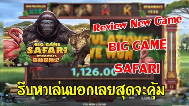 รีวิวเกมสล็อตค่าย slotxo big game safari