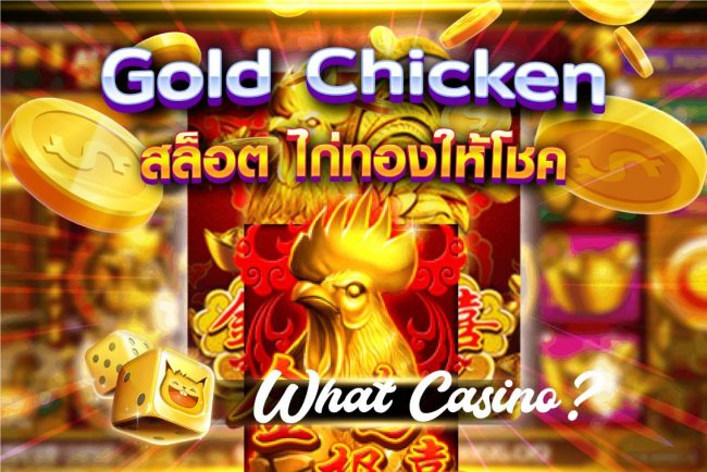 รีวิวเกมสล็อต-golden-rooster