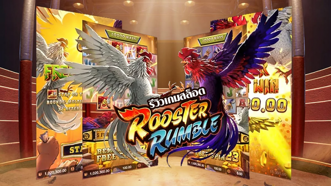 เกมใหม่ PG Rooster Rumble รีวิวเกมสล็อตไก่ชน