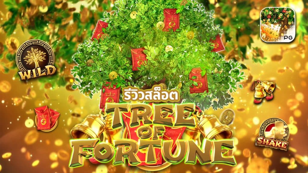 รีวิวเกมสล็อต Tree Of Fortune 